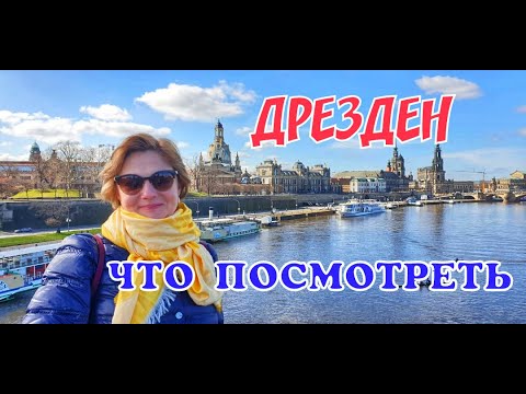 Видео: ДРЕЗДЕН ЗА ОДИН ДЕНЬ. ЧТО ПОСМОТРЕТЬ В ДРЕЗДЕНЕ. ДРЕЗДЕН.   ЭКСКУРСИЯ В ДРЕЗДЕНЕ. DRESDEN. ГЕРМАНИЯ