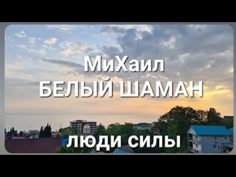 Видео: МиХаил БЕЛЫЙ ШАМАН. Путь Духа.  Ретрит в Лоо