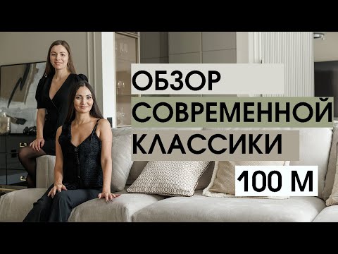 Видео: Обзор квартиры 100 м в стиле современной классики в центре Петербурга