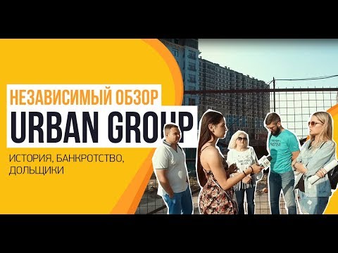 Видео: URBAN GROUP история, банкротство, дольщики - независимый обзор