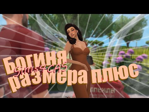 Видео: Богиня размера плюс💎 Sims4 CAS