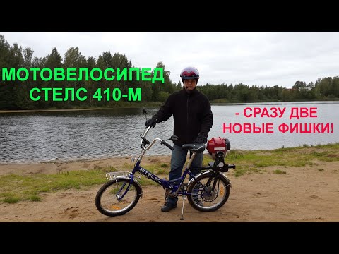 Видео: МОТОВЕЛОСИПЕД СТЕЛС 410 М  - СРАЗУ ДВЕ НОВЫЕ ФИШКИ!