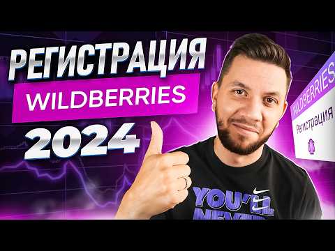 Видео: Как зарегистрироваться на Wildberries в 2024 году | Пошаговая регистрация продавца на Wildberries