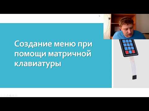 Видео: Меню на Arduino при помощи клавиатуры