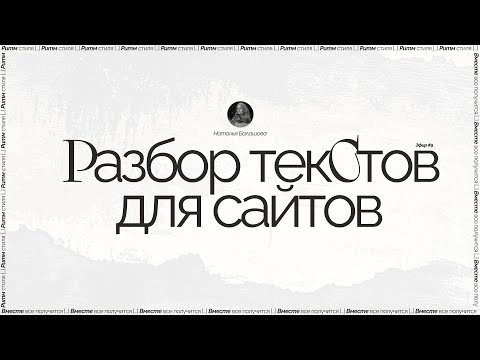 Видео: Разбор текстов для сайтов. Эфир #9. Наталья Балашова