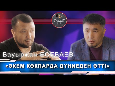 Видео: БАУЫРЖАН ЕСЕБАЕВ ӘКЕМ КОКПАРДА ДҮНЕДЕН ӨТТІ | Уақыт Керек.