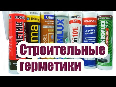 Видео: СТРОИТЕЛЬНЫЕ ГЕРМЕТИКИ. ВИДЫ И ПРИМЕНЕНИЕ