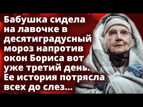 Видео: Бабушка сидела на лавочке в десятиградусный мороз напротив окон вот уже третий день Истории любви