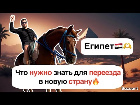 Видео: Что нужно знать для переезда в другую страну. Египет, Хургада🇪🇬