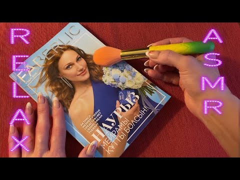 Видео: АСМР Для Расслабления и сна ! Шепчу и листаю каталог Фаберлик 05/2022 ! ASMR Relax ! Whisered !