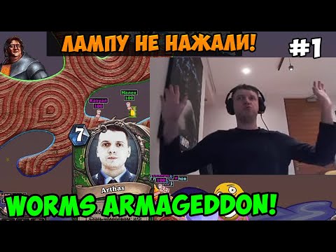 Видео: Папич играет в Worms Armageddon! Лампу не нажали! 1