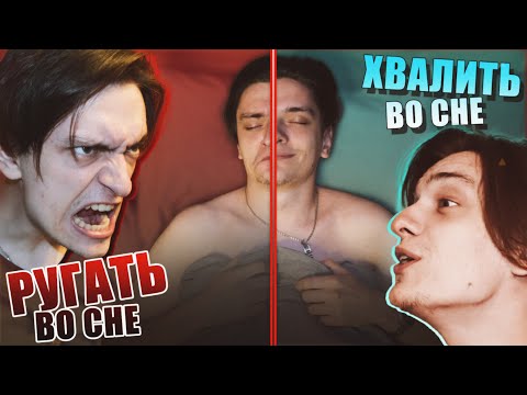 Видео: ЧТО БУДЕТ ЕСЛИ РУГАТЬ ИЛИ ХВАЛИТЬ ЧЕЛОВЕКА ВО СНЕ ВСЮ НОЧЬ | Эксперимент, проверил на себе