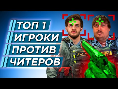 Видео: КАК ИГРАЮТ ПРО ИГРОКИ против ЧИТЕРОВ В CS 2