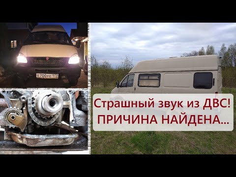 Видео: #26 Замена механизма ГРМ на автодоме из Газели 4х4 / Как без опыта починить ЗМЗ 405 Е3