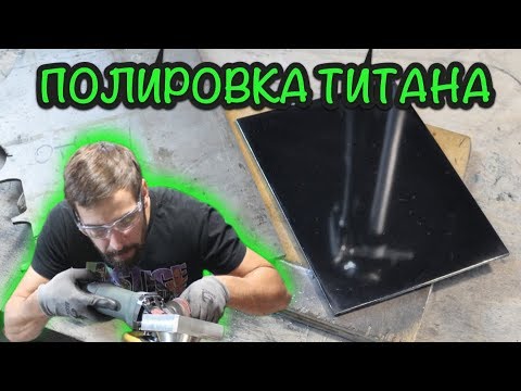 Видео: Полируем титан болгаркой.