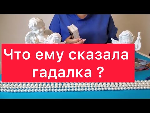 Видео: 😱ОН ГАДАЛ НА ВАС 😱Что ему рассказали?🤔