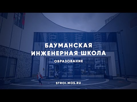 Видео: Школа № 1580: где готовят будущих инженеров