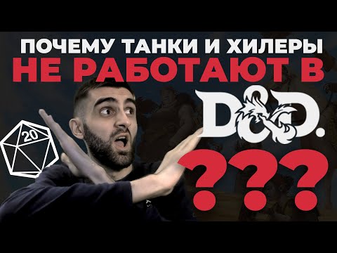 Видео: Разоблачаем ГЛАВНЫЙ МИФ о Танках и Хиллерах в ДНД.