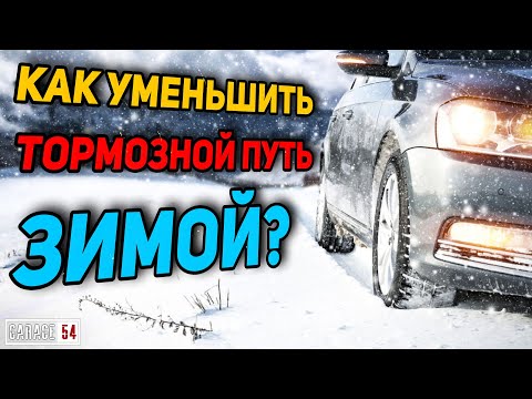 Видео: Зачем СПУСКАТЬ КОЛЕСА ЗИМОЙ или как зависит ТОРМОЗНОЙ ПУТЬ от ДАВЛЕНИЯ в КОЛЕСАХ?