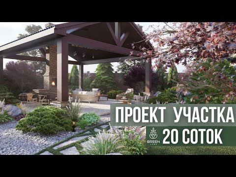 Видео: Ландшафтный проект участка 20 соток