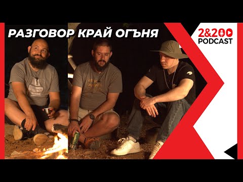 Видео: 2&200podcast В ГОРАТА с Орлин, Цецо и Фил