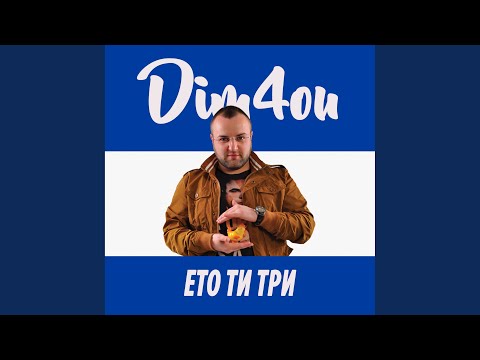 Видео: Ето ти три