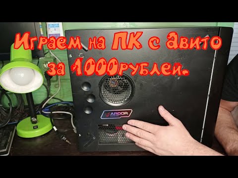 Видео: Играем на ПК за тыщу.