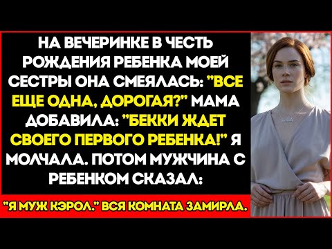 Видео: На вечеринке по случаю рождения ребёнка моей сестры она смеялась над тем, что я не замужем. И вдруг