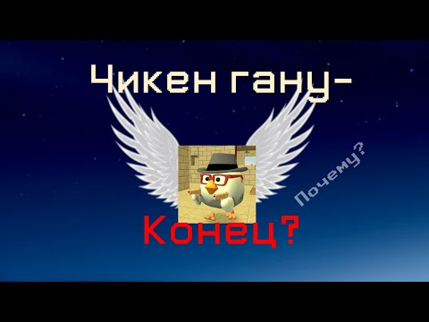 Видео: ЧИКЕН ГАНУ СКОРО НАСТУПИТ КОНЕЦ? Chicken gun видео