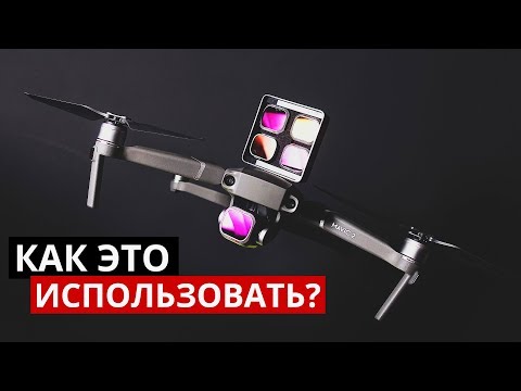 Видео: ND фильтры для дрона. Вам они нужны! Pgytech