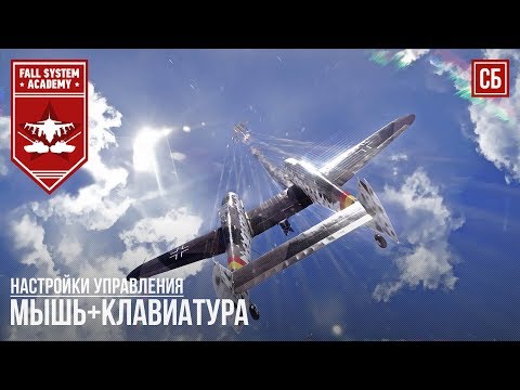 Видео: Лучшая настройка управления в СБ "Мышь+клавиатура" - War Thunder