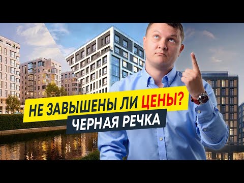 Видео: Проекты на Черной речке: не завышены ли цены? Смотрим динамику продаж и сравниваем ЖК