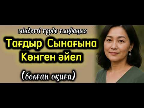 Видео: Мықты әйел тағдыры.. өзгеге сабақ болар әңгіме. Міндетті түрде тыңдап көріңіз
