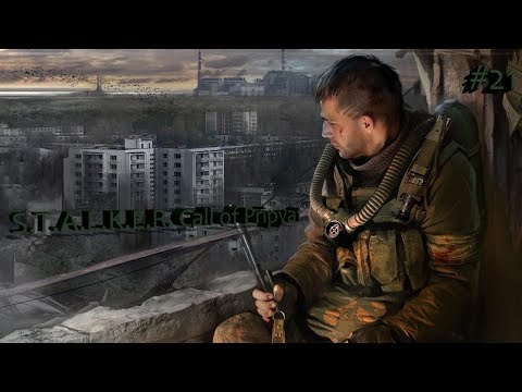 Видео: S.T.A.L.K.E.R. Call of Pripyat/ Улетаем в закат /part 21