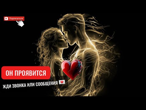 Видео: ОН ПОЗВОНИТ, выйдет на связь! Проявится! Получи сообщение или звонок от любимого ♥️#саблиминал 