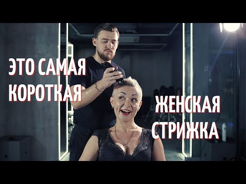 Видео: Эта женская короткая стрижка самая популярная в салонах красоты /Женская короткая стрижка