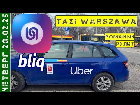 Видео: Такси Варшава: пробуем Bliq (Блик) / четверг 20.02.25 смена 11 часов на Шкода Фабия