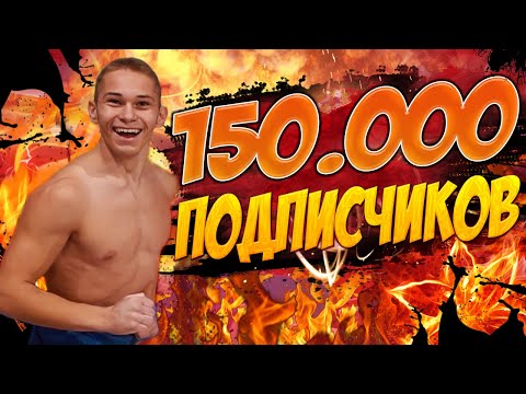 Видео: ЛЕГЕНДАРНЫЕ ЭЛЕМЕНТЫ в честь 150.000 ПОДПИСЧИКОВ/Безумная МОТИВАЦИЯ