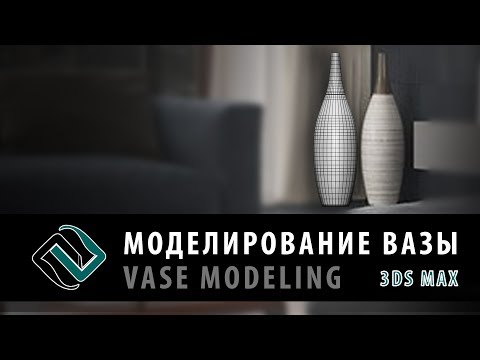 Видео: Моделирование вазы в 3ds Max