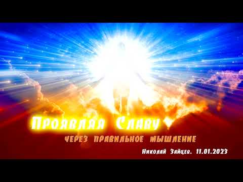 Видео: Проявляя Славу через правильное мышление.  Николай Зайцев.  11 01 2023