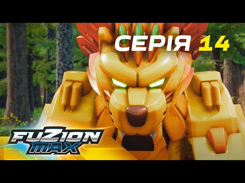 Видео: Fuzion Max (Фьюжн Макс) | Серія 14 | Подвійний удар