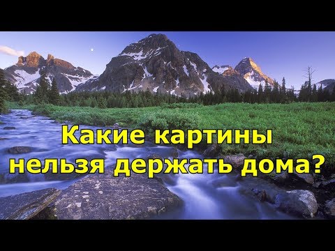 Видео: Какие картины нельзя держать дома? Народные приметы.