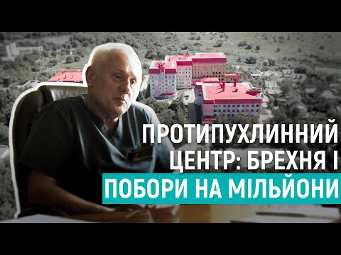 Видео: Рівненський протипухлинний центр: брехня і побори на мільйони | РОЗСЛІДУВАННЯ