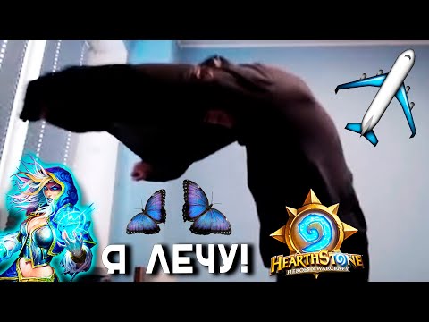 Видео: ✈️ ПАПИЧ ПОКАЗАЛ МАГАМ ЧТО ТАКОЕ «ЛЕТАЛ!» HearthStone