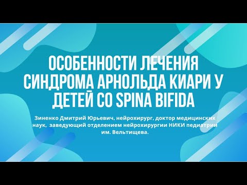 Видео: Особенности лечения синдрома Арнольда Киари у детей со Spina bifida