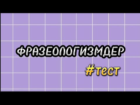 Видео: Фразеологизмдер #тест  #жрт #орт