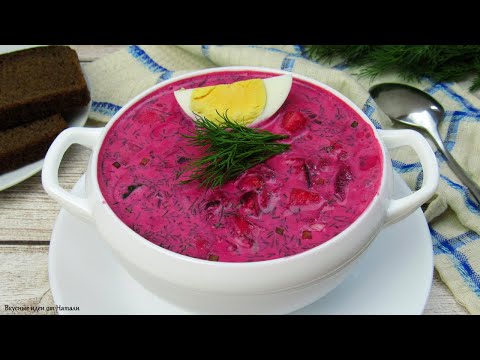 Видео: Вкуснейший Свекольник ☆ Освежающий холодный суп ☆ Простой рецепт Как приготовить Холодник из свеклы