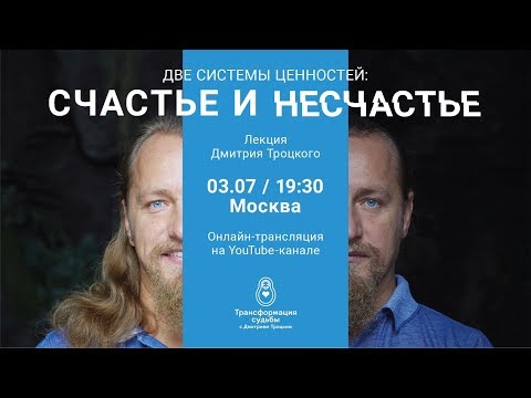 Видео: ДВЕ СИСТЕМЫ ЦЕННОСТЕЙ: СЧАСТЬЕ И НЕСЧАСТЬЕ. Лекция Дмитрия Троцкого