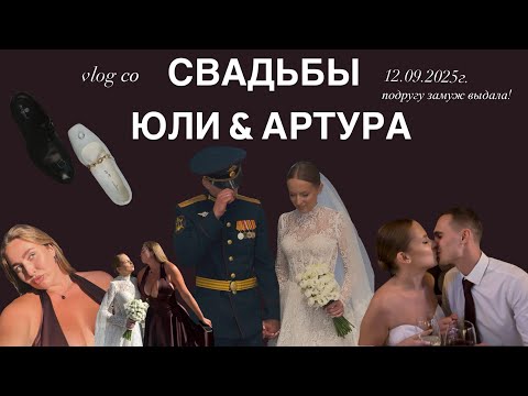 Видео: vlog: свадьба подруги | примерка платьев | девичник | Белгород  #свадьба #белгород #wedding