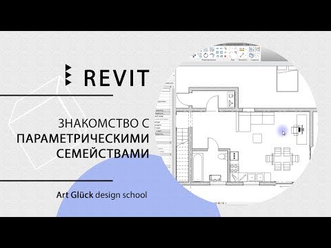 Видео: Урок Revit — Знакомство с параметрическими семействами